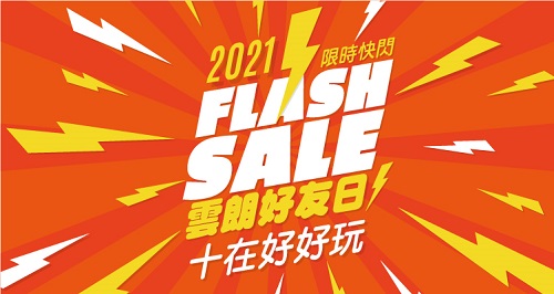 1010快閃優惠 雲朗好友日 10 1 12 00開搶　限時24小時